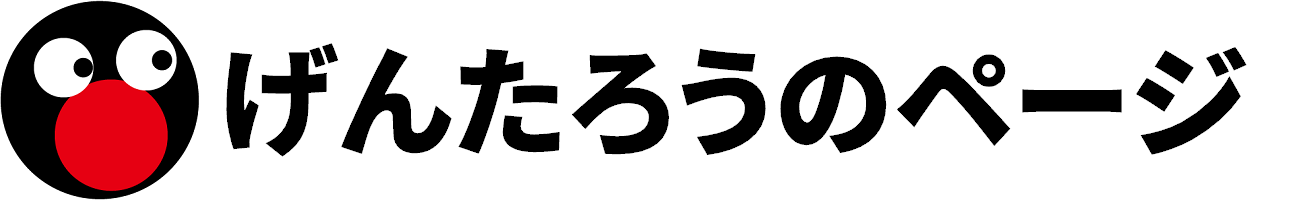 げんたろうのページ